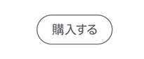 購入する