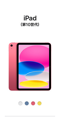 iPad 第10世代