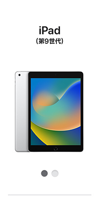 iPad 第9世代