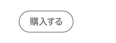 購入する