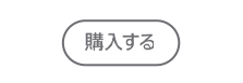 購入する