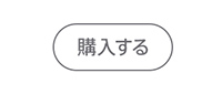 購入する