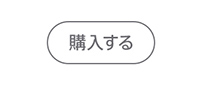 購入する