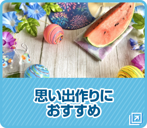 思い出作りにおすすめ