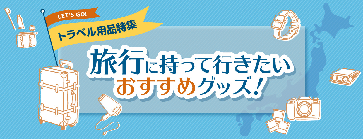 旅行に持って行きたいおすすめグッズ!