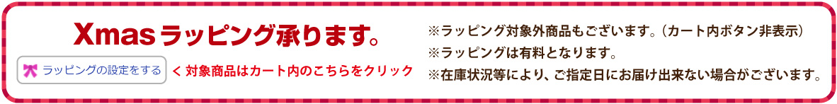 Xmas無料ラッピング承ります。