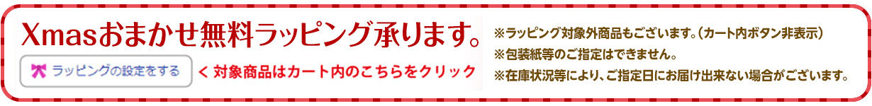 Xmas無料ラッピング承ります。