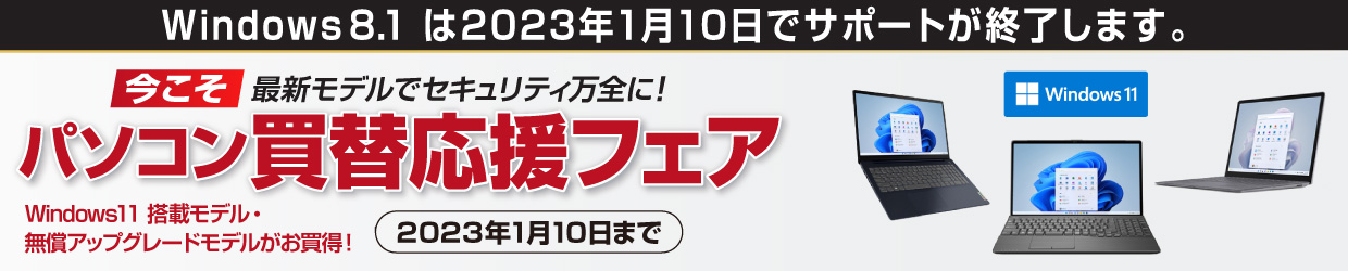 パソコン買替応援フェア