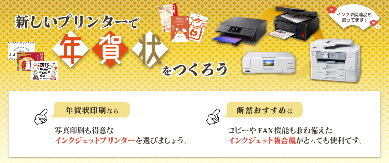 新しいプリンターで年賀状をつくろう
