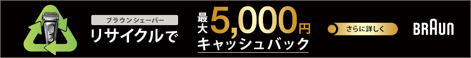 ブラウンシェーバー リサイクルで最大5000円キャッシュバック