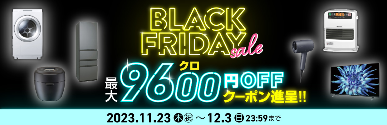 BLACK FRIDAY 9600円OFFクーポン進呈