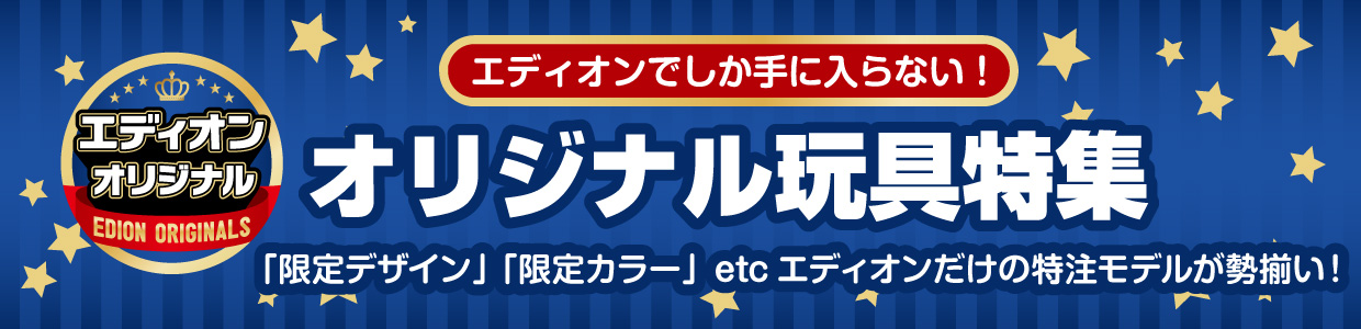 エディオンオリジナル玩具