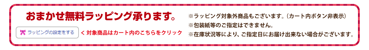 おまかせ無料ラッピング承ります