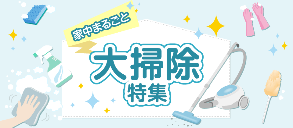 家中まるごと大掃除特集