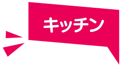 キッチン