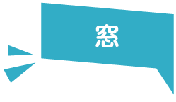 窓