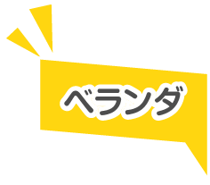 ベランダ
