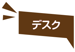 デスク