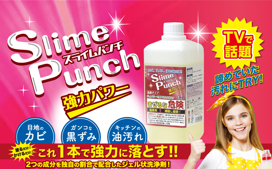 スライムパンチ 強力パワー 目地のカビ ガンコな黒ずみ キッチンの油汚れ 塗るだけ！かけるだけ！これ1本で強力に落とす!! 2つの成分を独自の割合で配合したジェル状洗浄剤! TVで話題 諦めていた汚れにTRY!