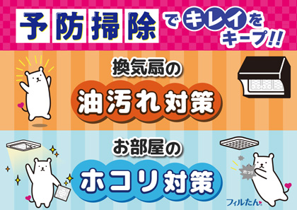 予防掃除グッズ