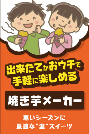 焼き芋メーカー