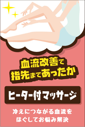ヒーター付きマッサージ