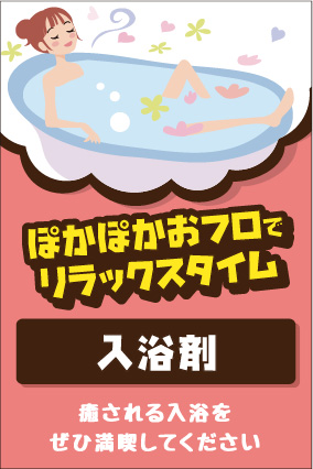 入浴剤