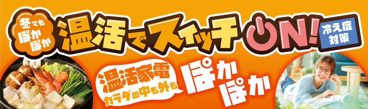 冬でもぽかぽか 温活でスイッチON! 冷え性対策 温活家電カラダの中も外もぽかぽか