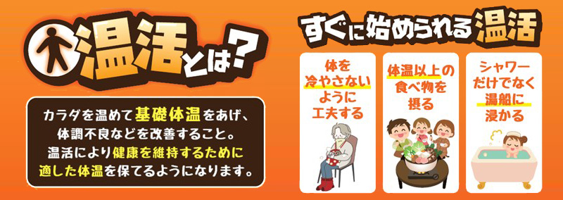 温活とは、カラダを温めて基礎体温をあげ、体調不良などを改善すること。温活により健康を維持するために適した体温を保てるようになります。すぐに始められる温活は、体を冷やさないように工夫すること、体温以上の食べ物を摂ること。シャワーだけでなく湯船に浸かること。