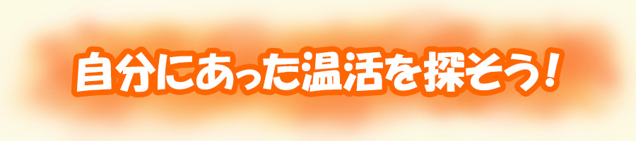 自分にあった温活を探そう！