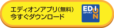 エディオンアプリのダウンロードはこちら。