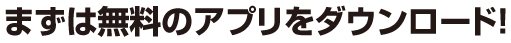 まずは無料のエディオンアプリをダウンロード。