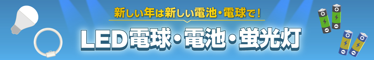 新しい年は新しい電池・電球で！LED電球・蛍光灯・乾電池