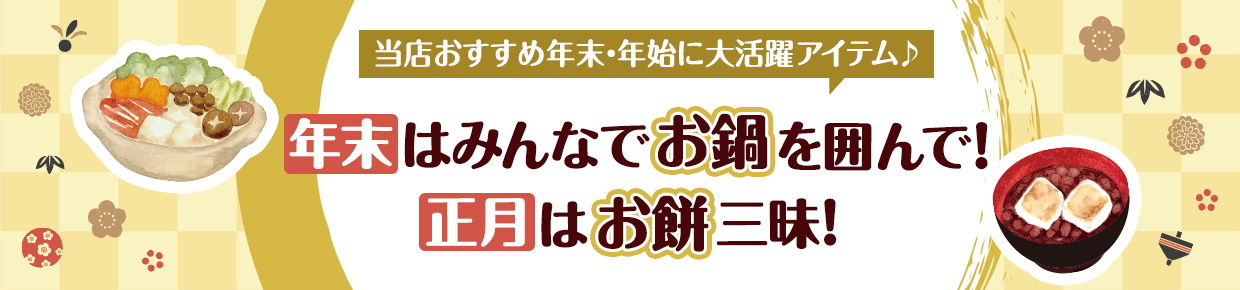 餅つき機・お鍋特集