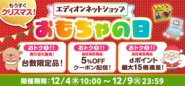 2025年 おもちゃの日セール もうすぐクリスマス！