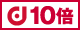 dポイント10倍