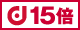 dポイント15倍