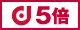 dポイント5倍