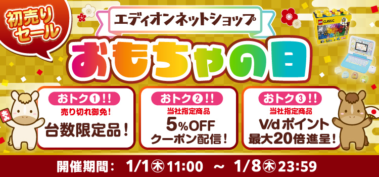 2026年 おもちゃの日セール