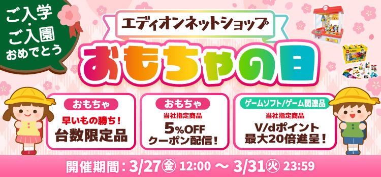 2026年 おもちゃの日セール
