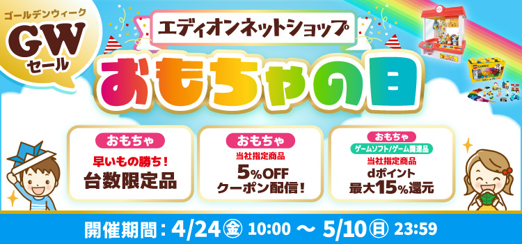 2026年 おもちゃの日セール