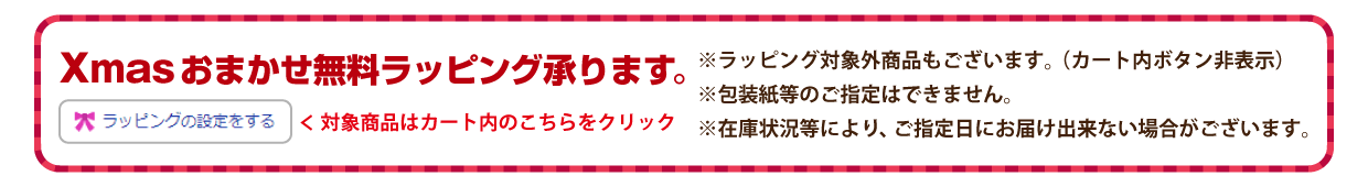 Xmasおまかせ無料ラッピング承ります
