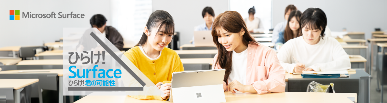 ひらけ！ Surface ひらけ！君の可能性