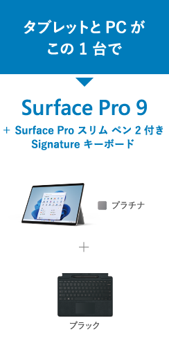 タブレットと PC がこの 1 台で Surface Pro 9 ＋ Surface Pro スリム ペン 2 付き Signature キーボード