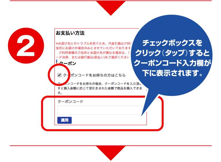 クーポンご利用方法2