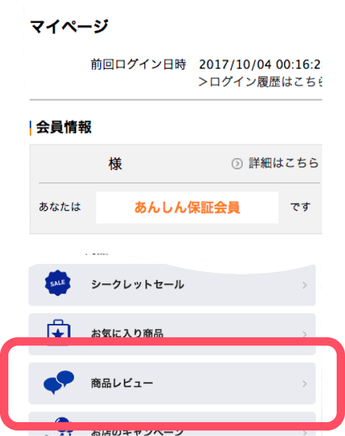 商品レビュー記入手順1