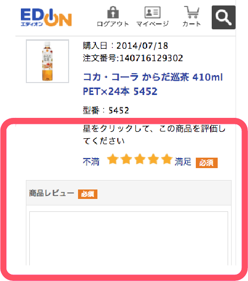 商品レビュー記入手順3
