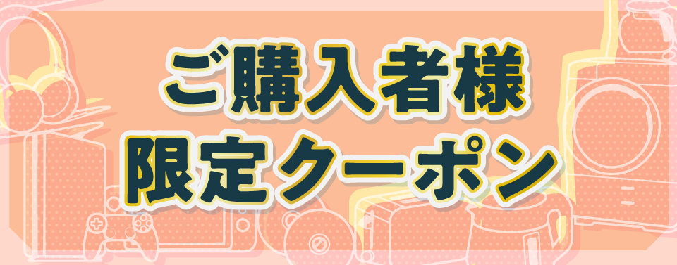 ご購入者様限定クーポン