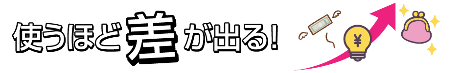 使うほど差が出る！