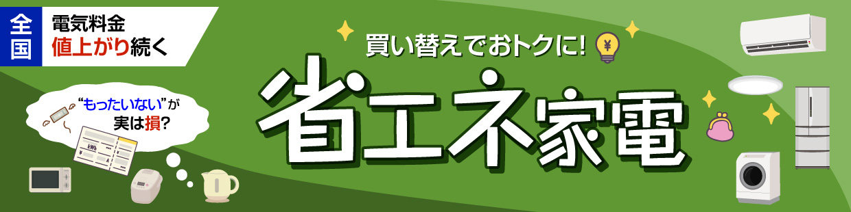 電気代値上がり続く！古い家電を“まだ使えるのにもったいない”から使い続けると損をする？省エネ家電への買い替えがおトク！